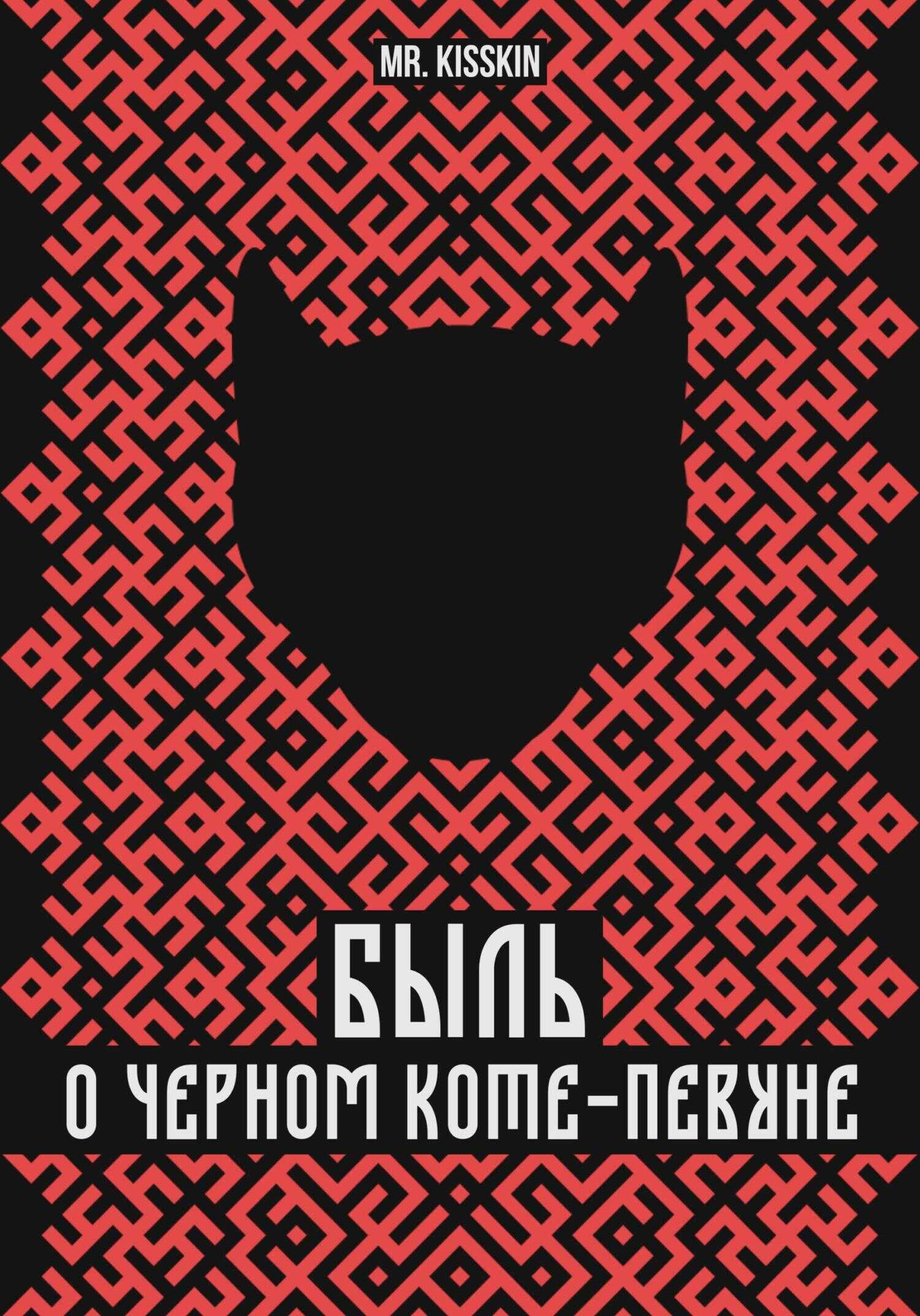 Быль о Черном Коте-Певуне - Mr. Kisskin