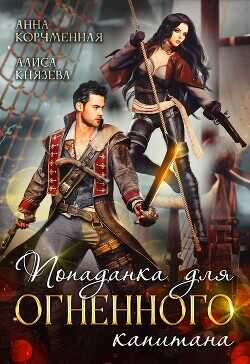 Попаданка для огненного капитана (СИ) - Князева Алиса
