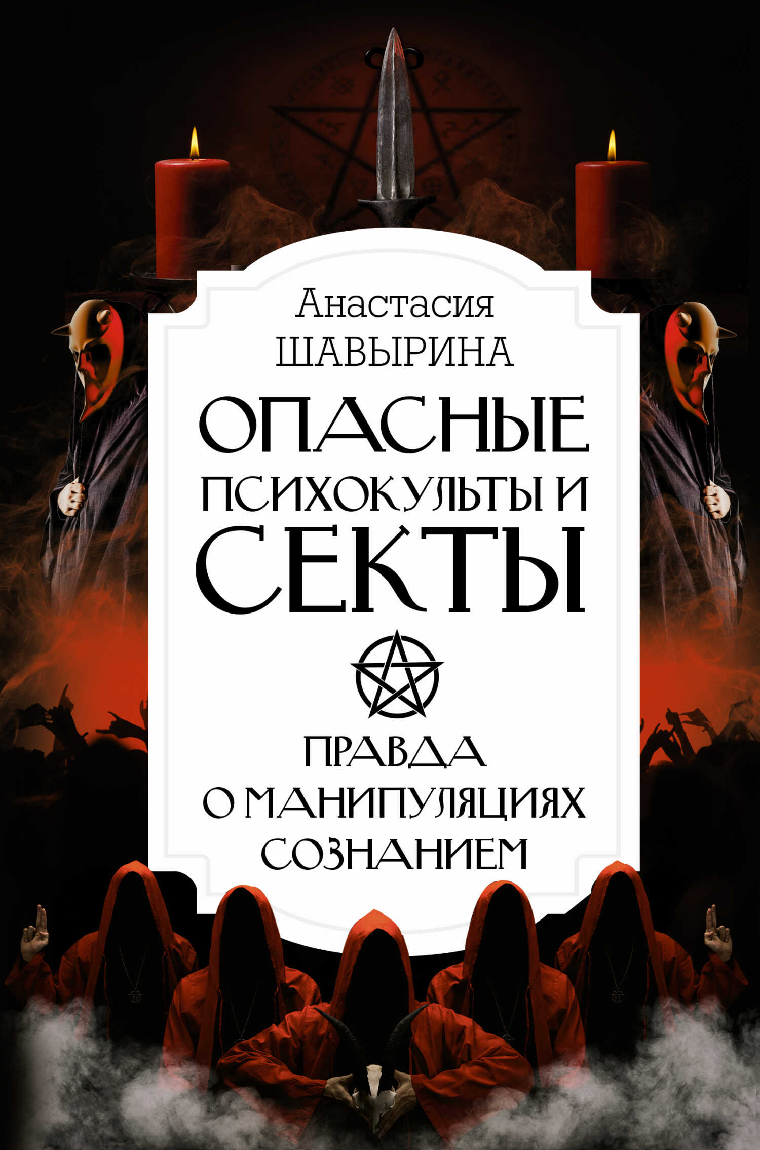 Опасные психокульты и секты. Правда о манипуляциях сознанием - Анастасия Александровна Шавырина