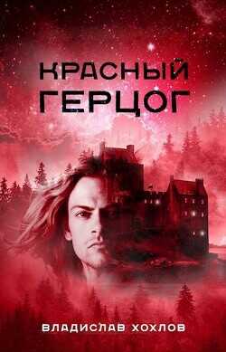 Красный Герцог (СИ) - Хохлов Владислав