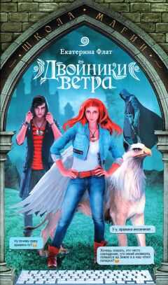 Екатерина Флат - Двойники ветра