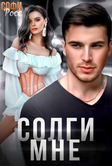 Солги мне - Софи Росс