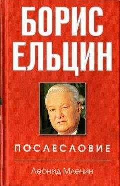 Леонид Млечин - Борис Ельцин. Послесловие