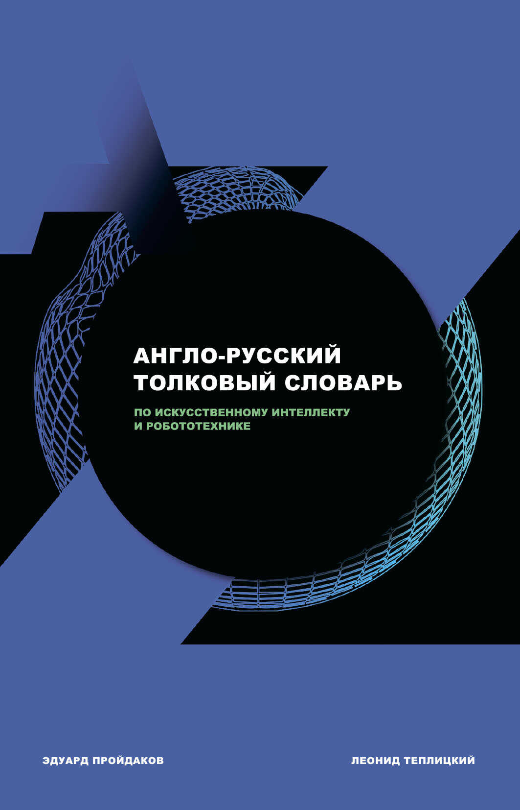 Англо-русский толковый словарь по искусственному интеллекту и робототехнике - Эдуард Михайлович Пройдаков