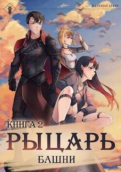 Рыцарь Башни II (СИ) - 