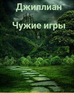 Чужие игры (СИ) - Каршева Ульяна