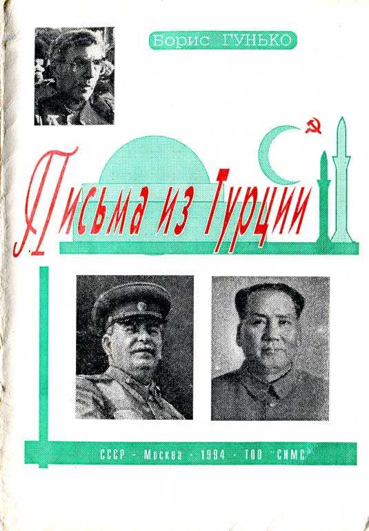 Письма из Турции - Борис Михайлович Гунько