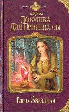 Елена Звездная - Ловушка для принцессы [HL]