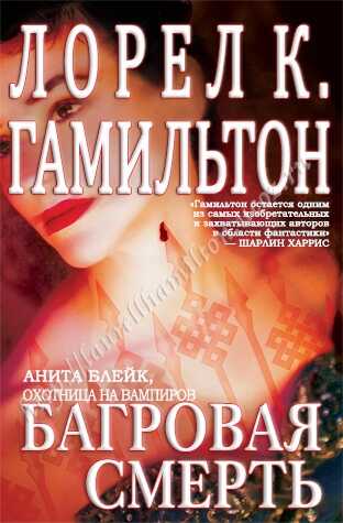 Багровая смерть - Лорел Гамильтон