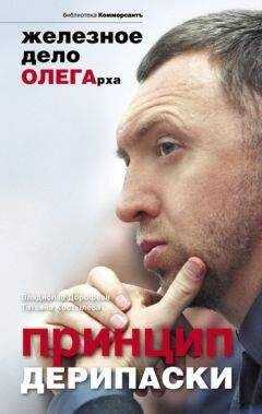 Владислав Дорофеев - Принцип Дерипаски: железное дело ОЛЕГарха