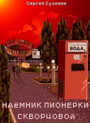 Наемник пионерки Скворцовой - Михаил Николаевич Кисличкин