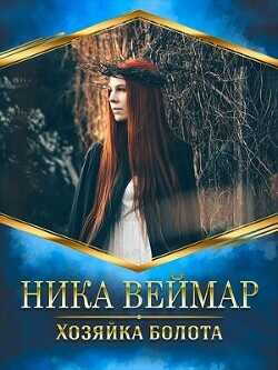 Хозяйка болота (СИ) - Веймар Ника