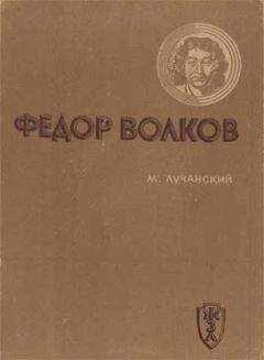 Михаил Лучанский - Федор Волков