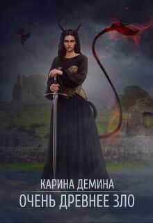 Очень древнее Зло - Екатерина Лесина