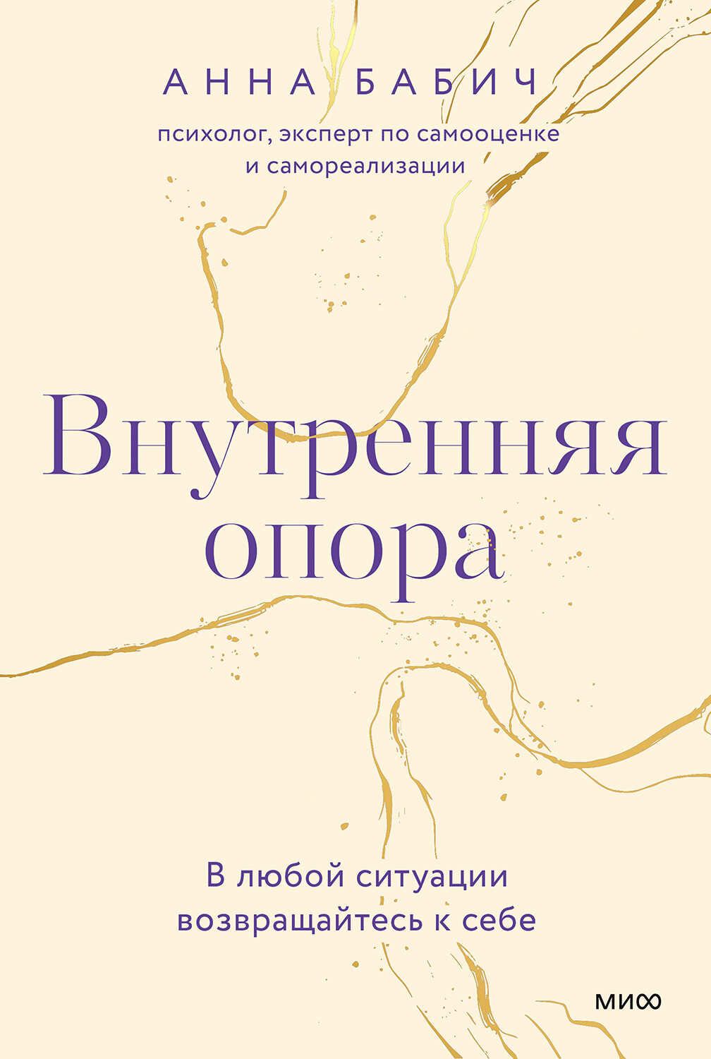 Внутренняя опора - Анна Бабич