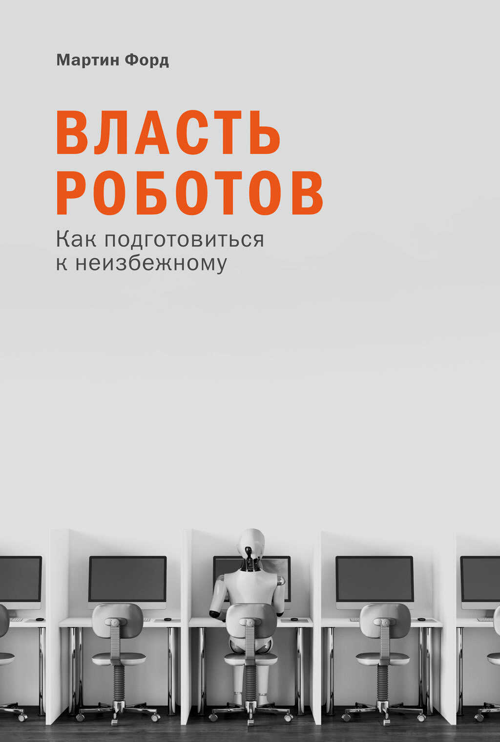 Власть роботов. Как подготовиться к неизбежному - Мартин Форд