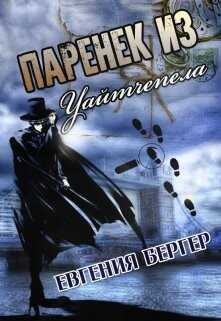 Паренек из Уайтчепела - Евгения Бергер
