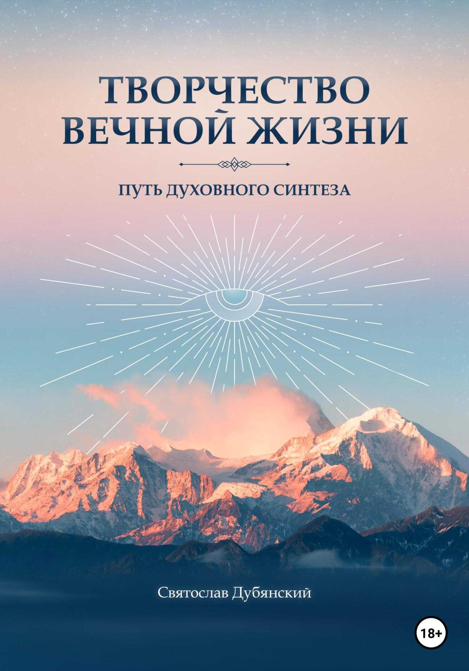 Творчество вечной жизни - Святослав Игоревич Дубянский