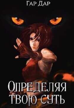 Определяя твою суть (СИ) - 