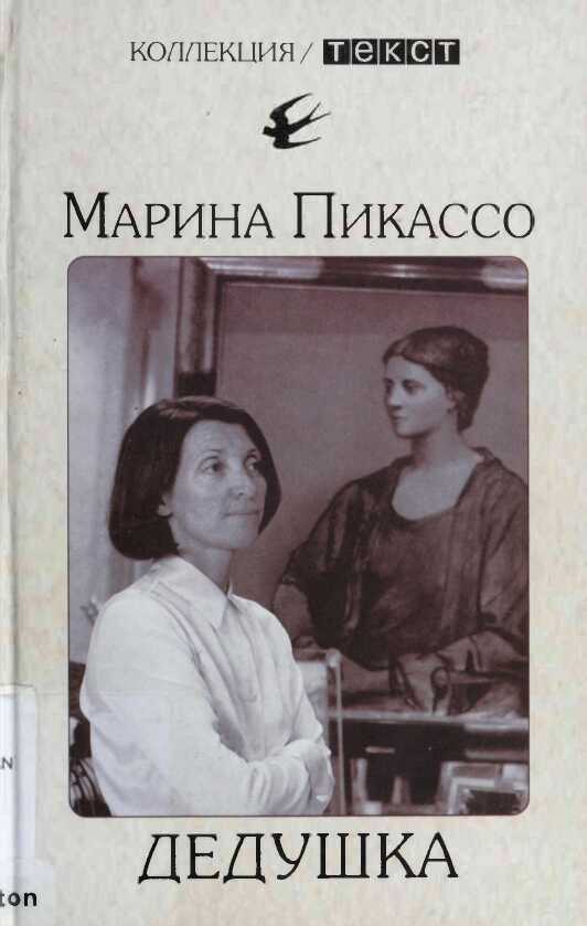 Дедушка - Марина Пикассо