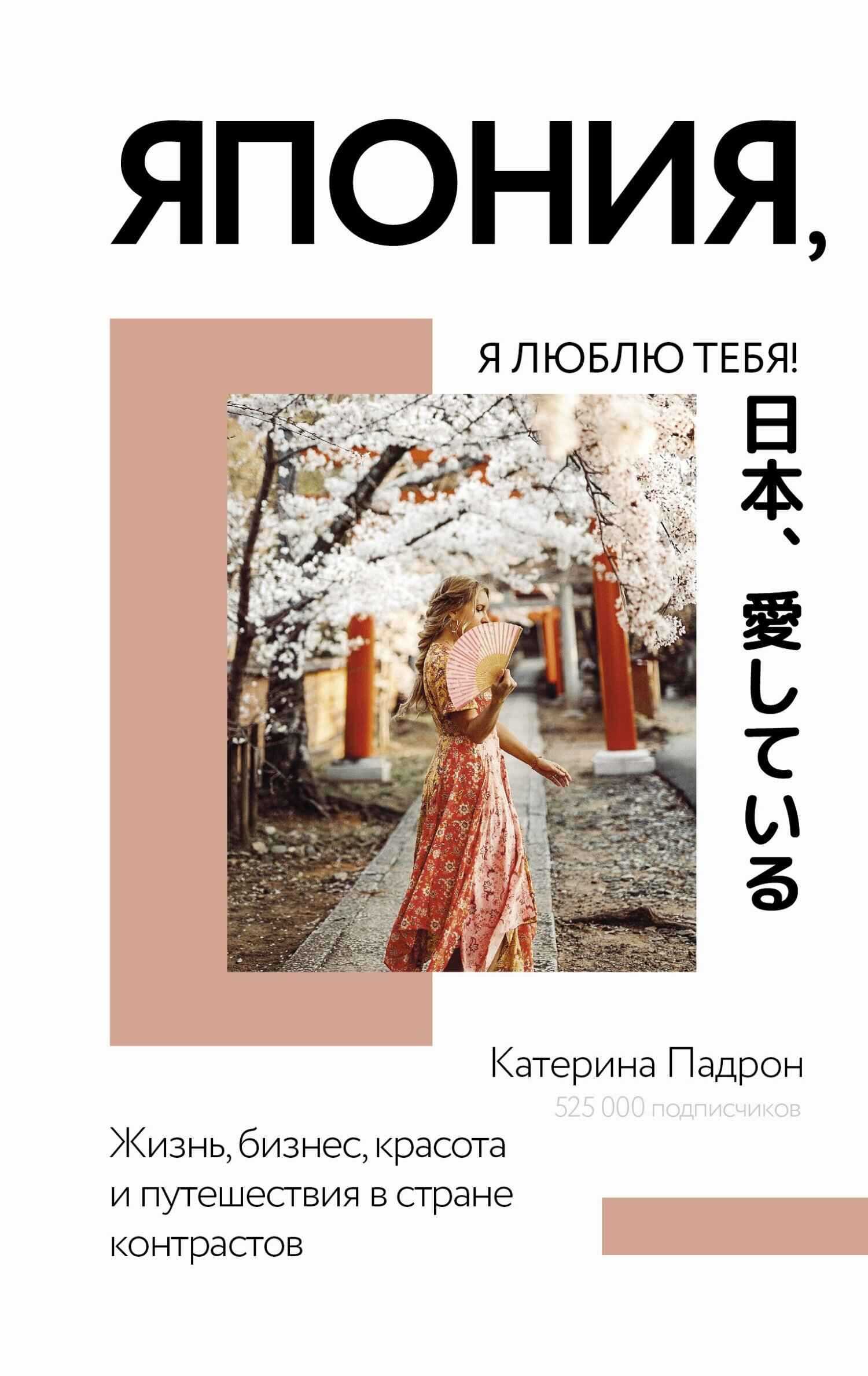 Япония, я люблю тебя! - Катерина Дмитриевна Падрон