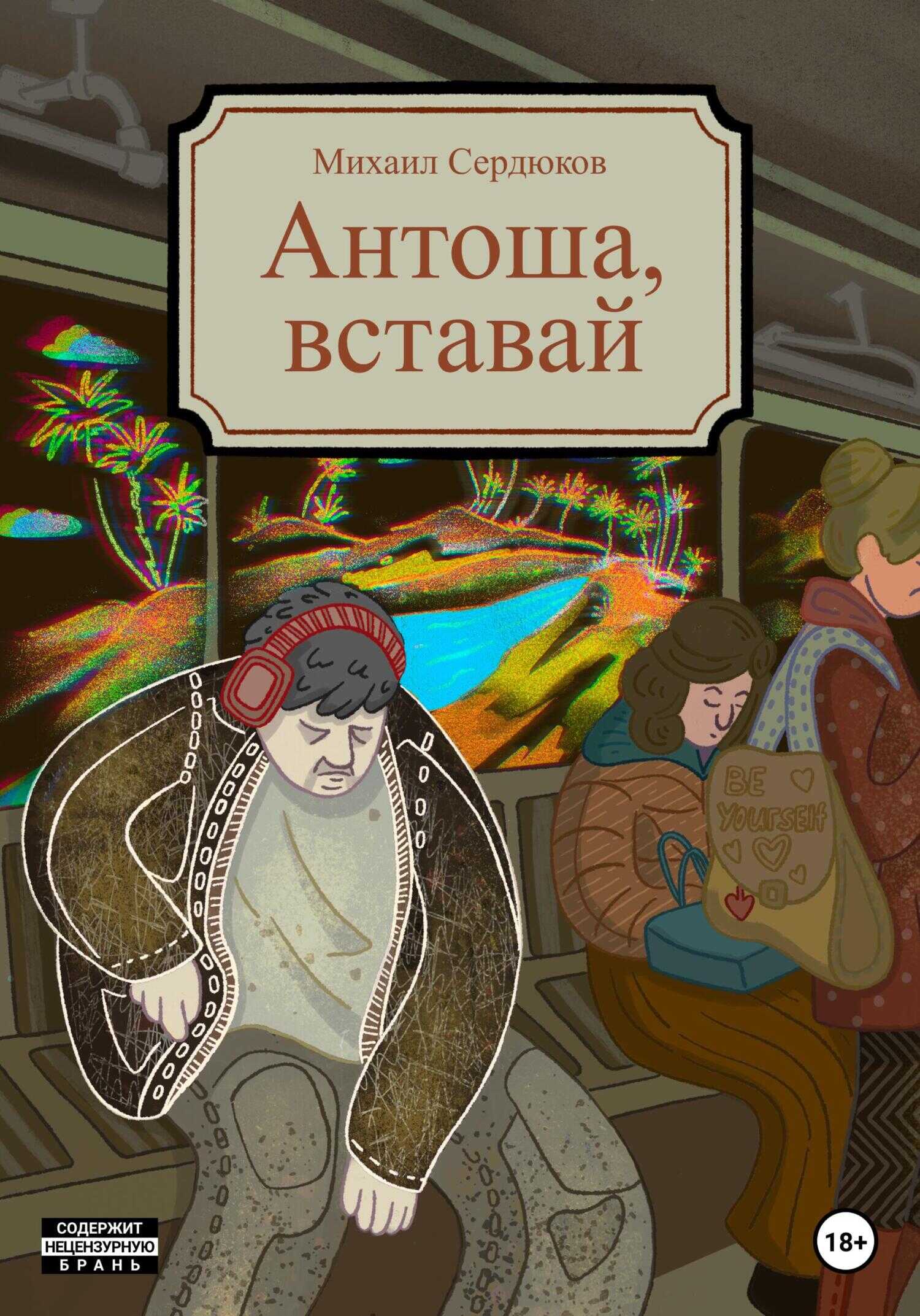 Антоша, вставай - Михаил Михайлович Сердюков