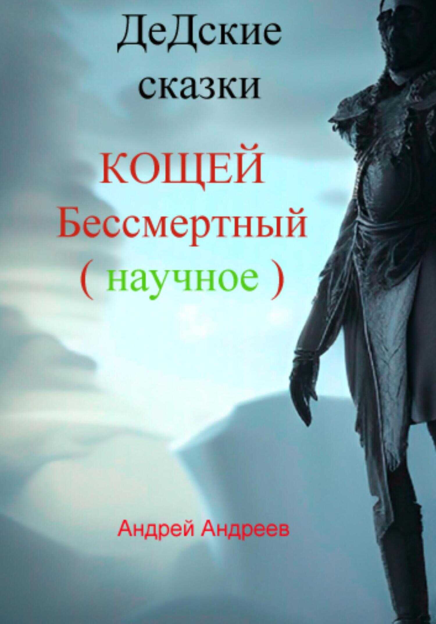 ДеДские сказки. Кощей Бессмертный. Научное - Андрей Владимирович Андреев
