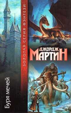 Джордж Мартин - Буря мечей