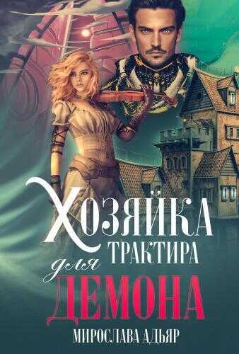 Хозяйка трактира для Демона (СИ) - Мирослава Адьяр