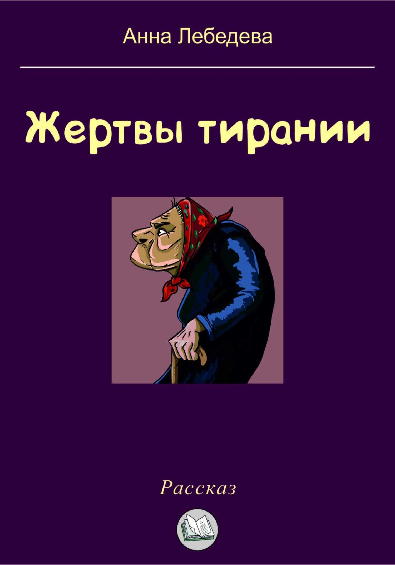 Жертвы тирании - Анна Лебедева