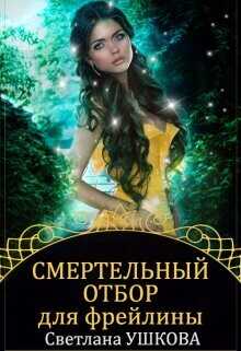 Смертельный отбор для фрейлины (СИ) - Ушкова Светлана Васильевна