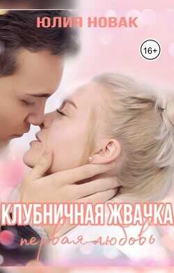 Клубничная жвачка. Первая любовь (СИ) - Новак Юлия