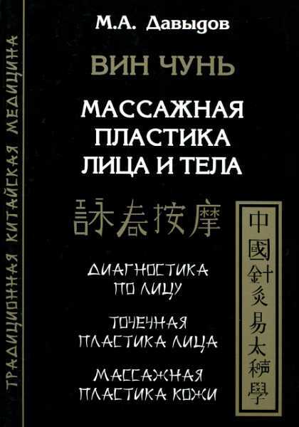 Вин Чунь. Массажная пластика лица и тела - Михаил Алексеевич Давыдов