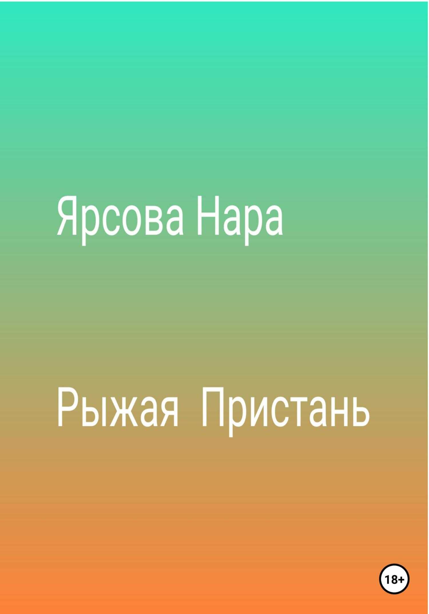 Рыжая пристань - Нара Ярсова