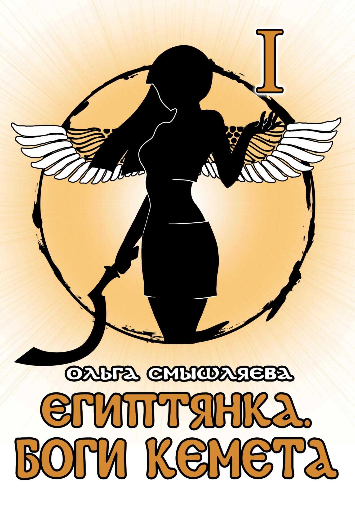 Египтянка: Боги Кемета. Книга 1 - Ольга Смышляева