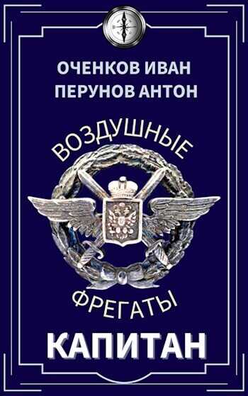 Капитан (СИ) - Антон Перунов