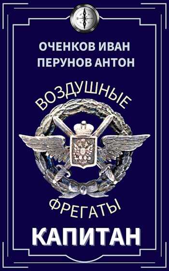 Капитан - Иван Валерьевич Оченков
