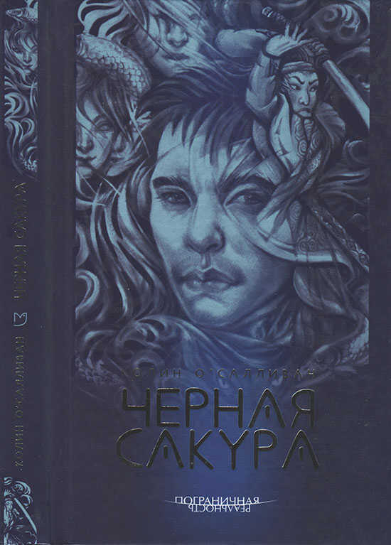 Черная сакура - Колин О'Салливан