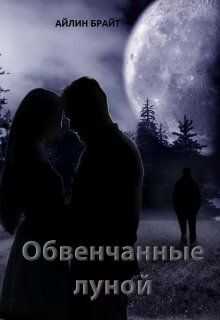 Обвенчанные луной (СИ) - Айлин Брайт