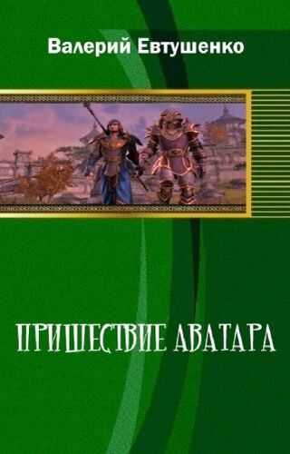 Пришествие Аватара - Валерий Федорович Евтушенко