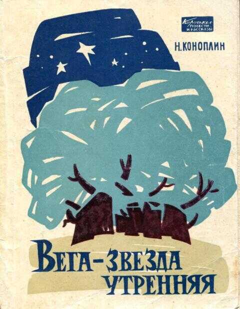 Вега — звезда утренняя - Николай Тихонович Коноплин