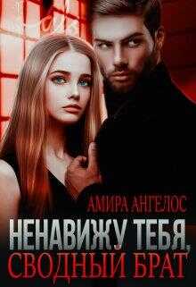 Ненавижу тебя, сводный брат! - Амира Ангелос