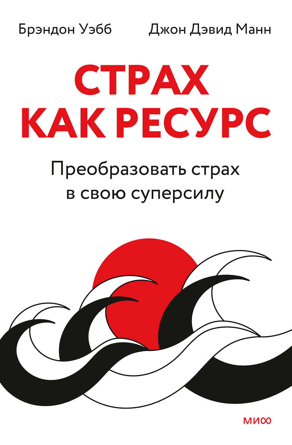Страх как ресурс. Преобразовать страх в свою суперсилу - Брэндон Уэбб