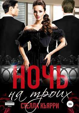 Ночь на троих - Стелла Кьярри