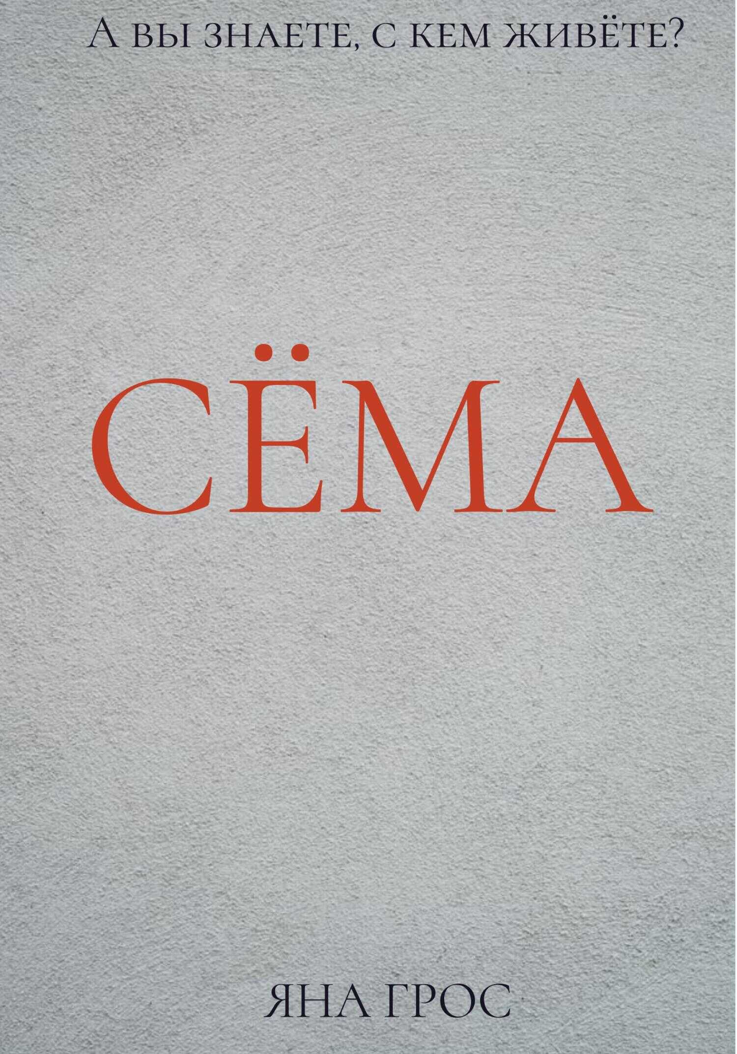 Сёма - Яна Грос