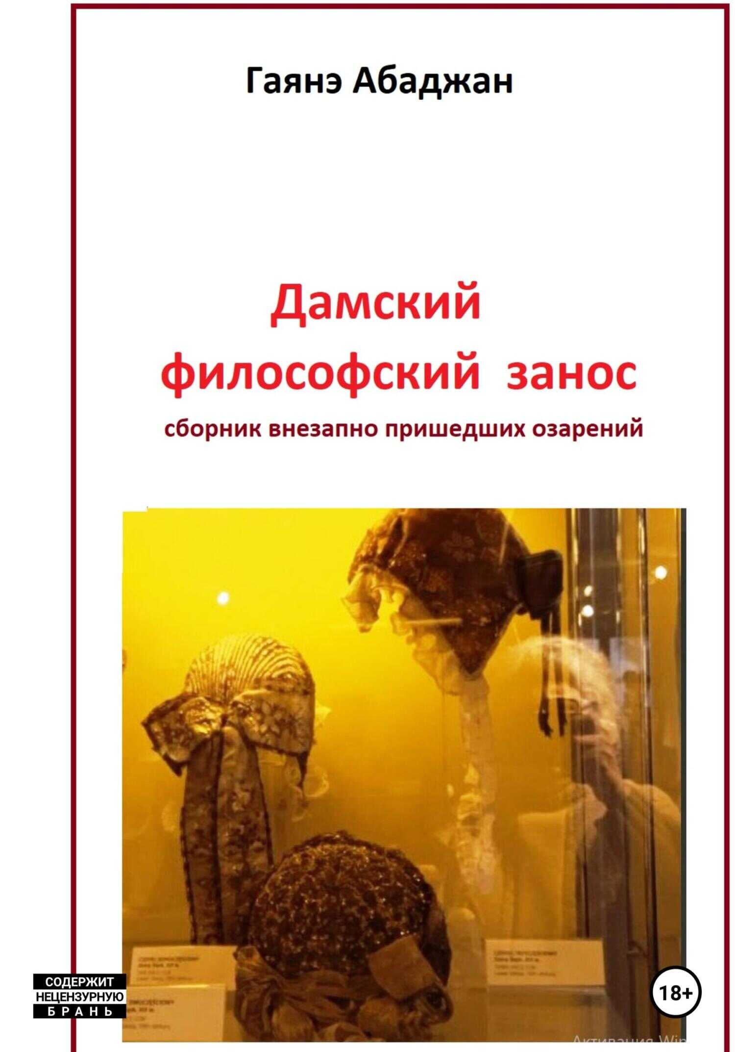 Дамский философский занос - Гаянэ Павловна Абаджан