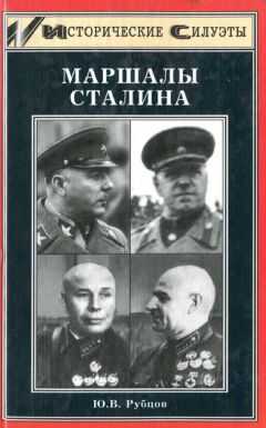 Юрий Рубцов - Маршалы Сталина