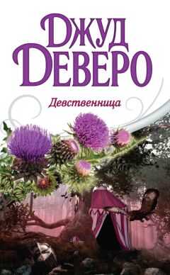 Джуд Деверо - Девственница