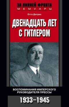 Отто Дитрих - Двенадцать лет с Гитлером. Воспоминания имперского руководителя прессы. 1933-1945