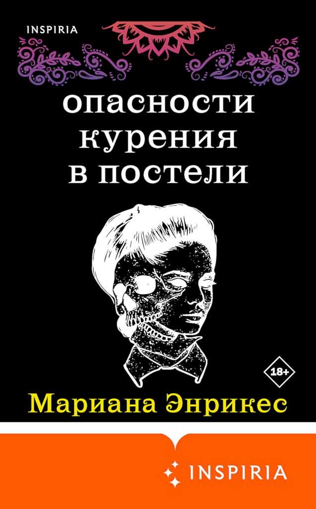 Опасности курения в постели - Мариана Энрикес